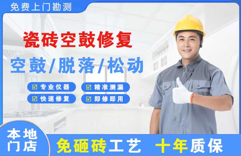 台前瓷砖空鼓修复