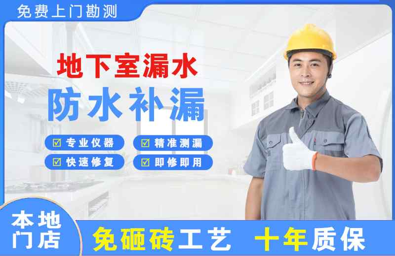 台前地下室漏水维修