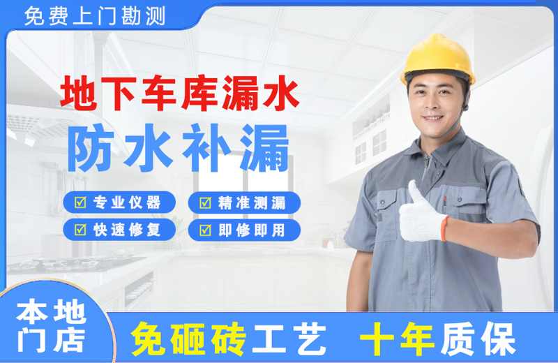 台前地下车库漏水维修